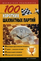 100 коротких шахматных партий артикул 11749d.