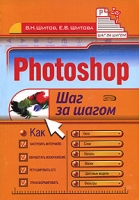 Photoshop Шаг за шагом артикул 11768d.