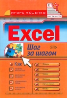 Excel Шаг за шагом артикул 11771d.