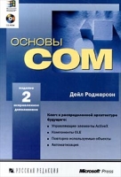 Основы COM (+CD-ROM) артикул 11784d.