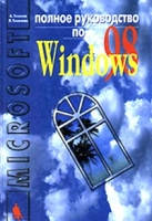 Полное руководство по Microsoft Windows 98 артикул 11786d.