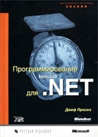 Программирование для Microsoft NET (+ CD-ROM) - SPECIAL EDITION артикул 11790d.