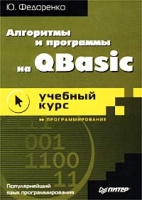 Алгоритмы и программы на QBasic Учебный курс артикул 11807d.