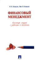 Финансовый менеджмент Конспект лекций с задачами и тестами артикул 11814d.