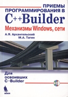Приемы программирования в C++Builder Механизмы Windows, сети (+ CD-ROM) артикул 11818d.