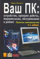 Ваш ПК Устройство, принцип работы, модернизация, обслуживание и ремонт Полное руководство артикул 11825d.