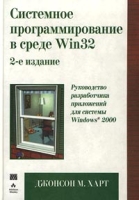 Системное программирование в среде Win32 Руководство разработчика приложений для системы Windows 2000 артикул 11826d.