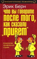 Что вы говорите после того, как сказали "привет", или Психология человеческой судьбы артикул 11829d.