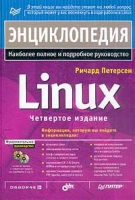 Энциклопедия Linux Наиболее полное и подробное руководство (+ 2 CD-ROM) артикул 11840d.