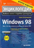 Энциклопедия Windows 98 Второе издание артикул 11845d.