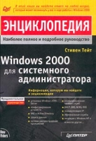 Windows 2000 для системного администратора Энциклопедия артикул 11849d.