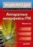 Аппаратные интерфейсы ПК Энциклопедия артикул 11852d.