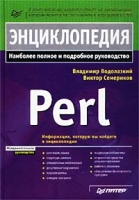 Энциклопедия Perl Наиболее полное руководство артикул 11853d.