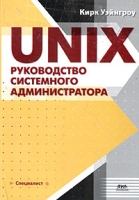 UNIX Руководство системного администратора артикул 11857d.