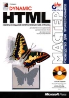 Dynamic HTML Секреты создания интерактивных Web - страниц артикул 11866d.