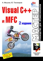 Visual C++ и MFC Руководство для профессионалов артикул 11868d.