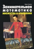 Занимательная математика Множества и отношения артикул 11913d.