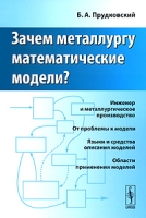 Зачем металлургу математические модели? артикул 11919d.