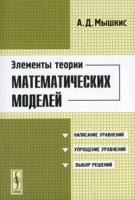 Элементы теории математических моделей артикул 11922d.