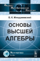 Основы высшей алгебры артикул 11940d.