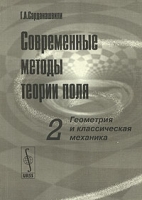 Современные методы теории поля Том 2 Геометрия и классическая механика артикул 11966d.