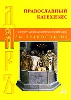 Православный катехизис артикул 11803d.
