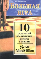 Большая игра 10 стратегий достижения успеха в жизни артикул 11901d.