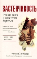 Застенчивость Что это такое и как с этим бороться артикул 11933d.