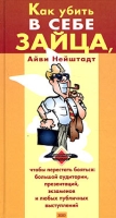 Как убить в себе зайца артикул 11936d.
