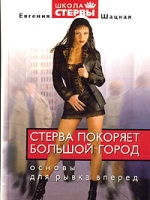 Стерва покоряет большой город Основы для рывка вперед артикул 11948d.