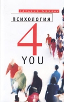 Психология 4 You артикул 11956d.